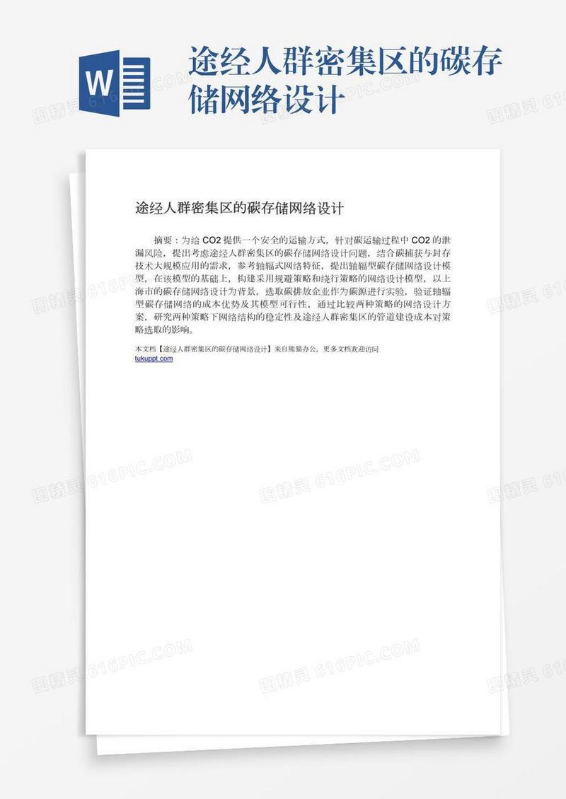 途经人群密集区的碳存储网络设计