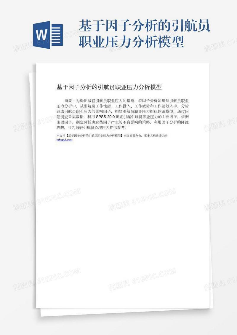 基于因子分析的引航员职业压力分析模型