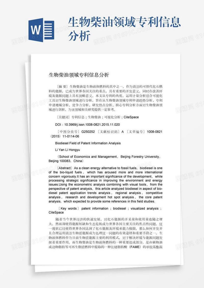 生物柴油领域专利信息分析
