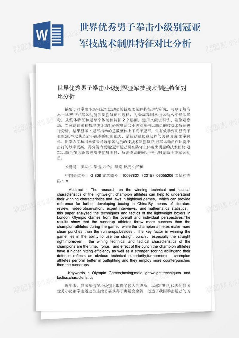 世界优秀男子拳击小级别冠亚军技战术制胜特征对比分析