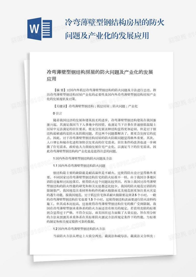 冷弯薄壁型钢结构房屋的防火问题及产业化的发展应用
