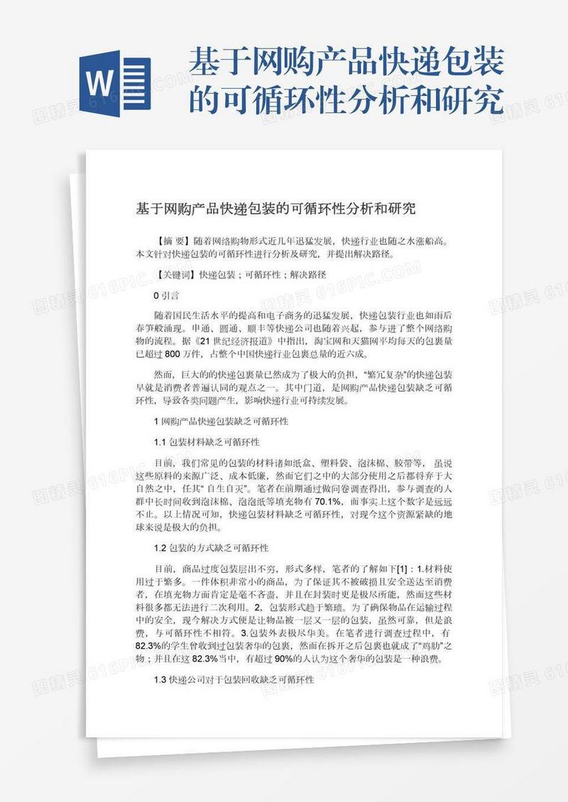 基于网购产品快递包装的可循环性分析和研究