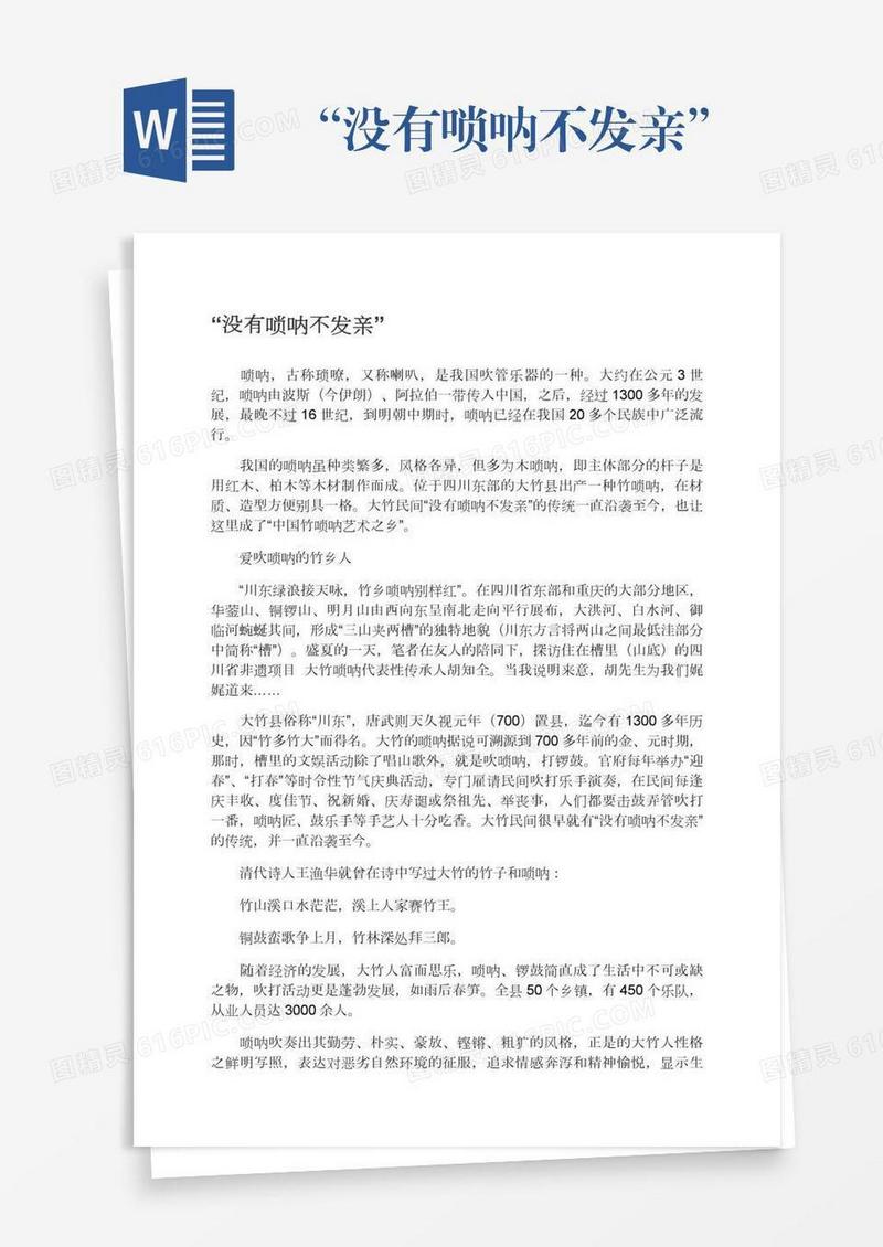 “没有唢呐不发亲”