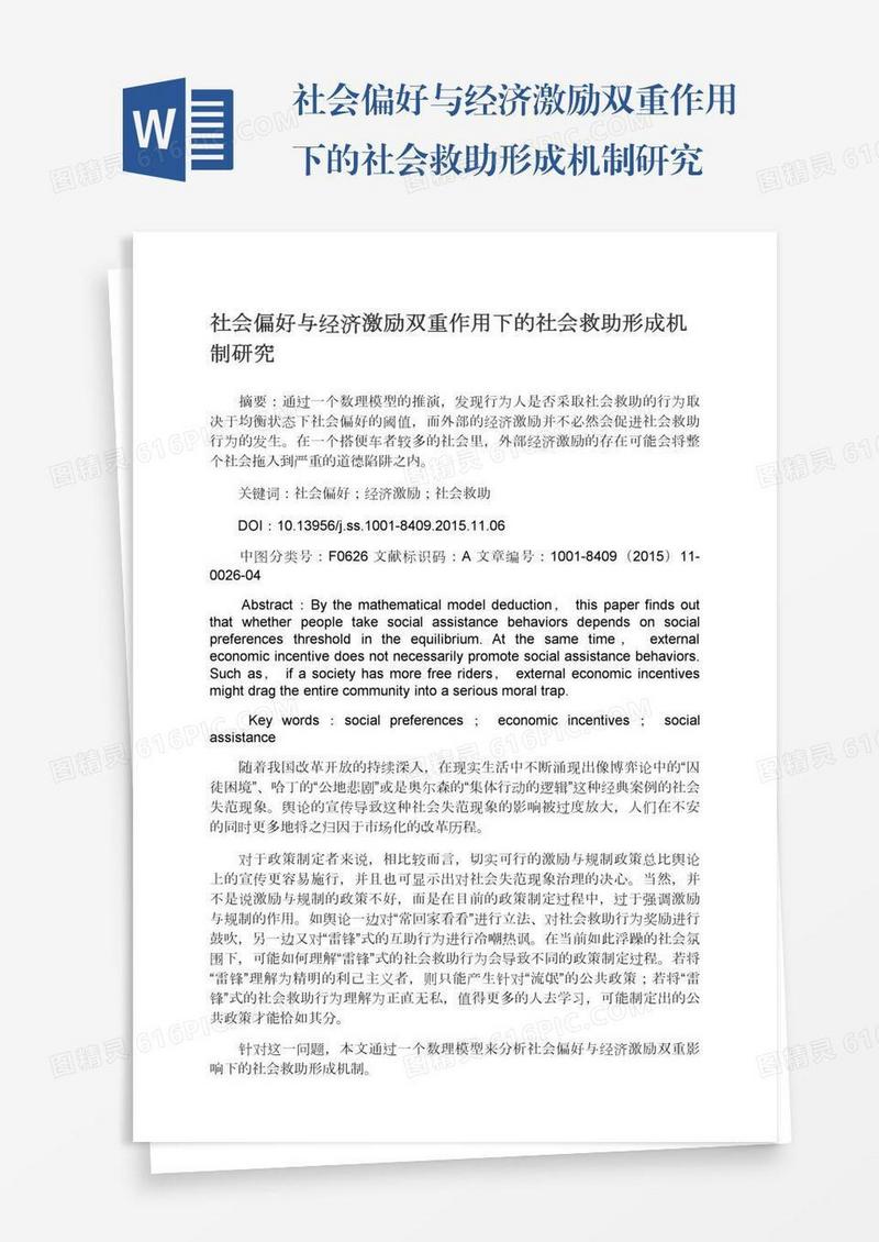 社会偏好与经济激励双重作用下的社会救助形成机制研究