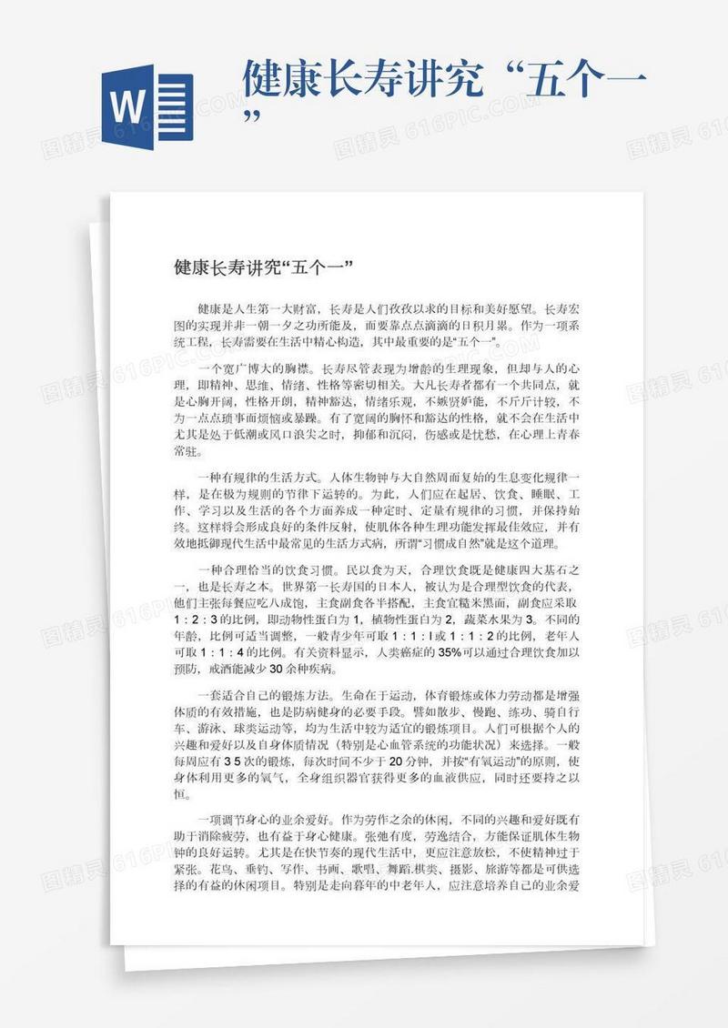 健康长寿讲究“五个一”