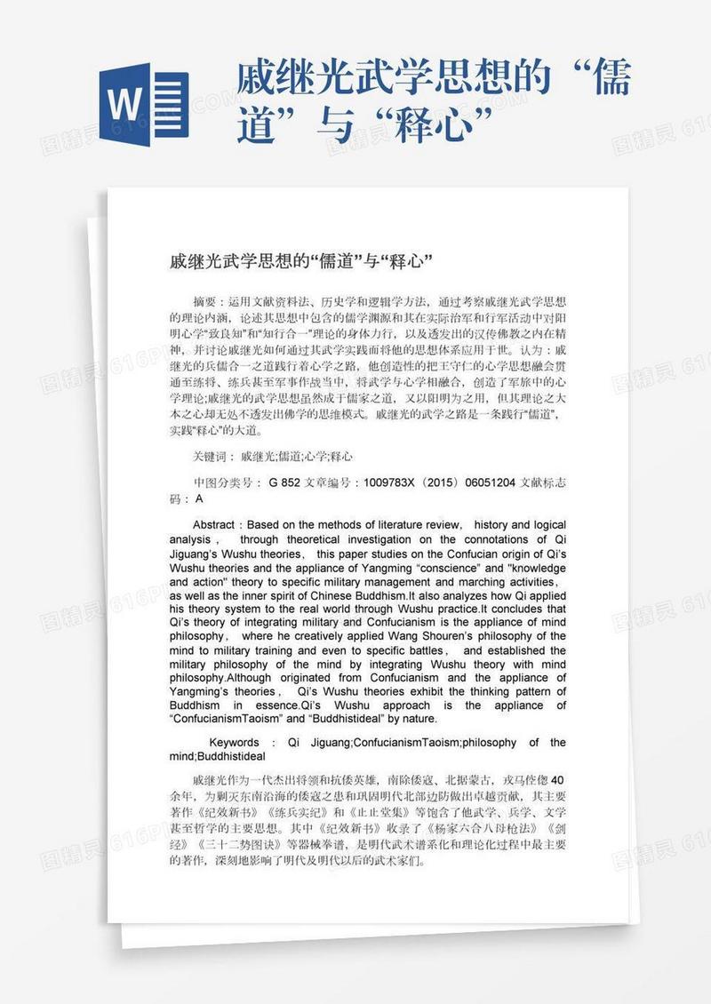 戚继光武学思想的“儒道”与“释心”