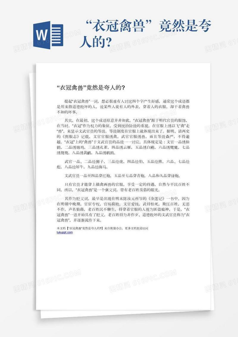 “衣冠禽兽”竟然是夸人的?