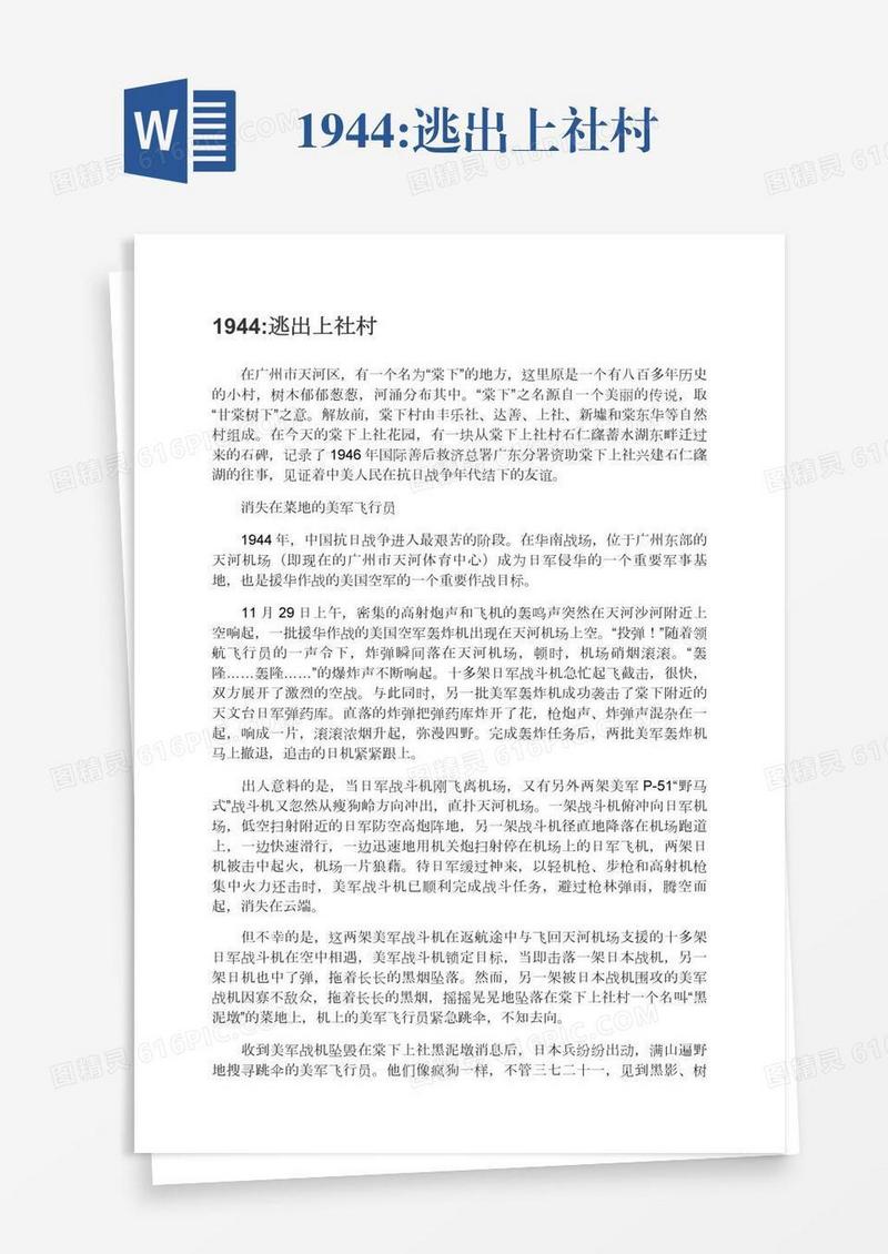 1944:逃出上社村