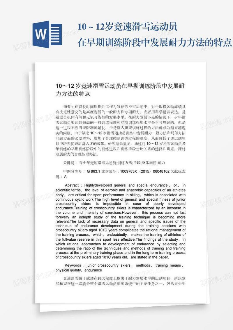10～12岁竞速滑雪运动员在早期训练阶段中发展耐力方法的特点
