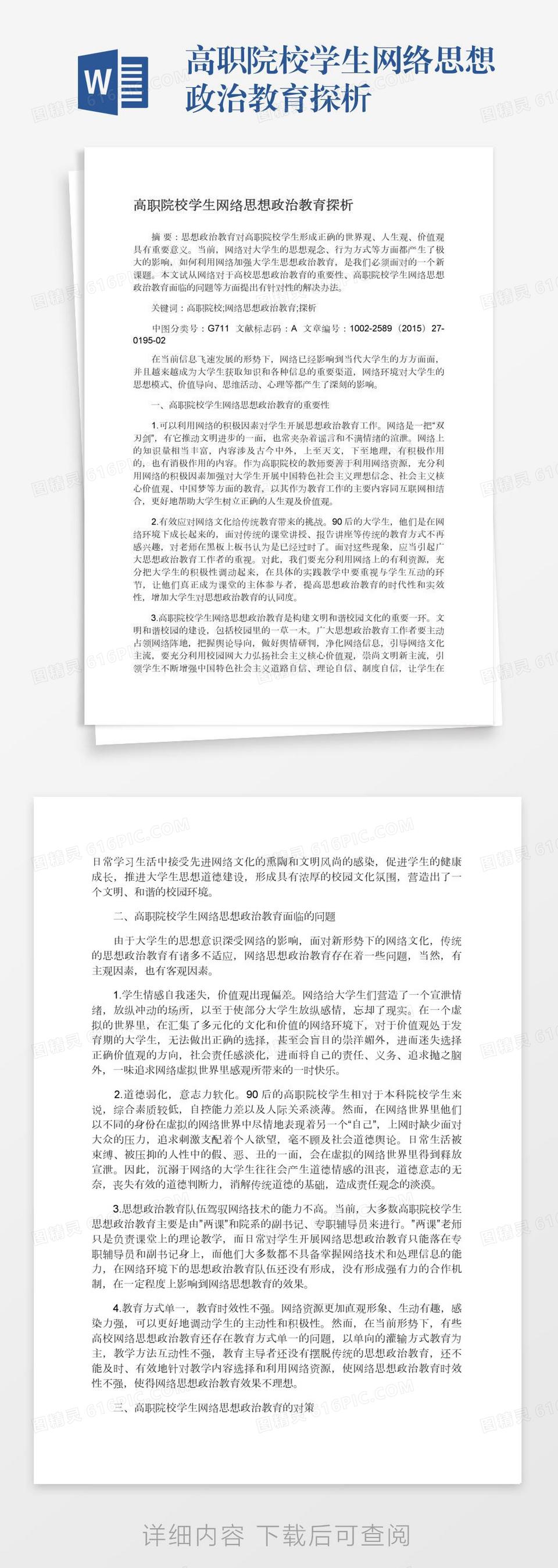 高职院校学生网络思想政治教育探析