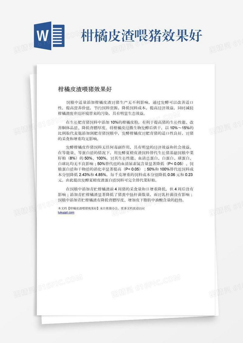 柑橘皮渣喂猪效果好