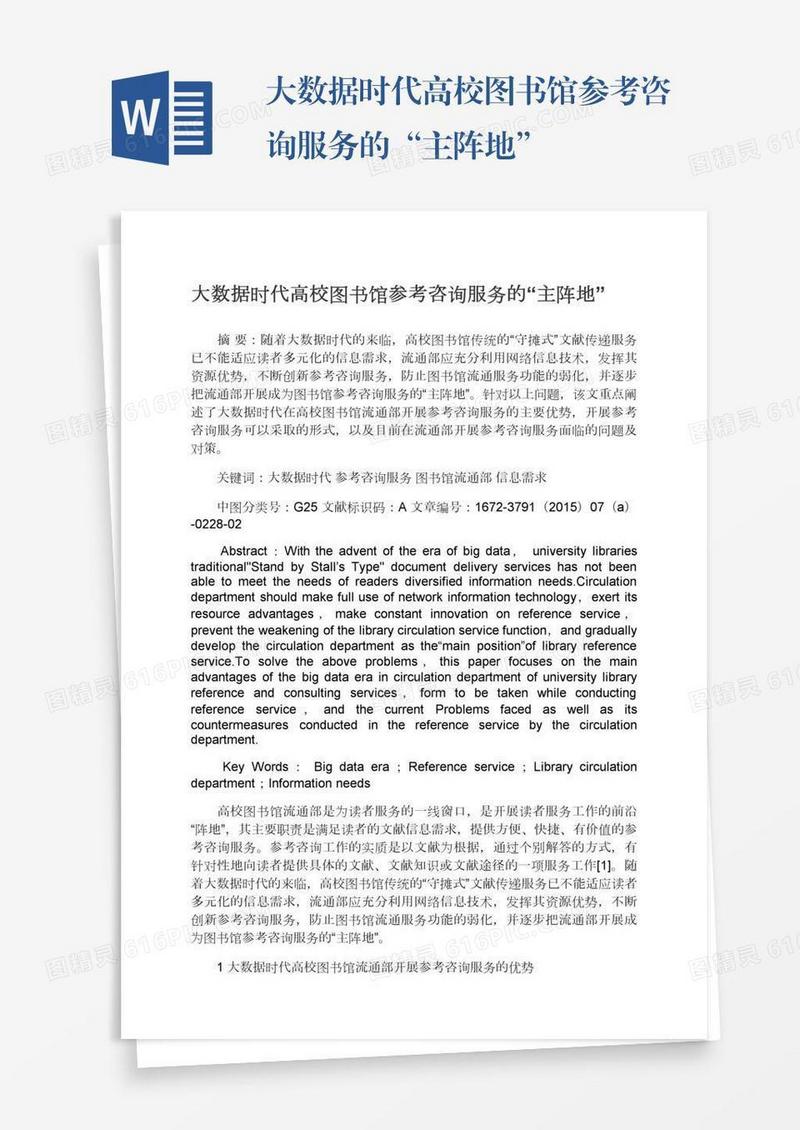 大数据时代高校图书馆参考咨询服务的“主阵地”