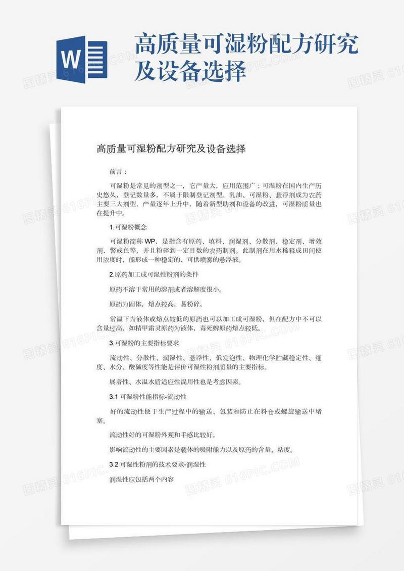 高质量可湿粉配方研究及设备选择