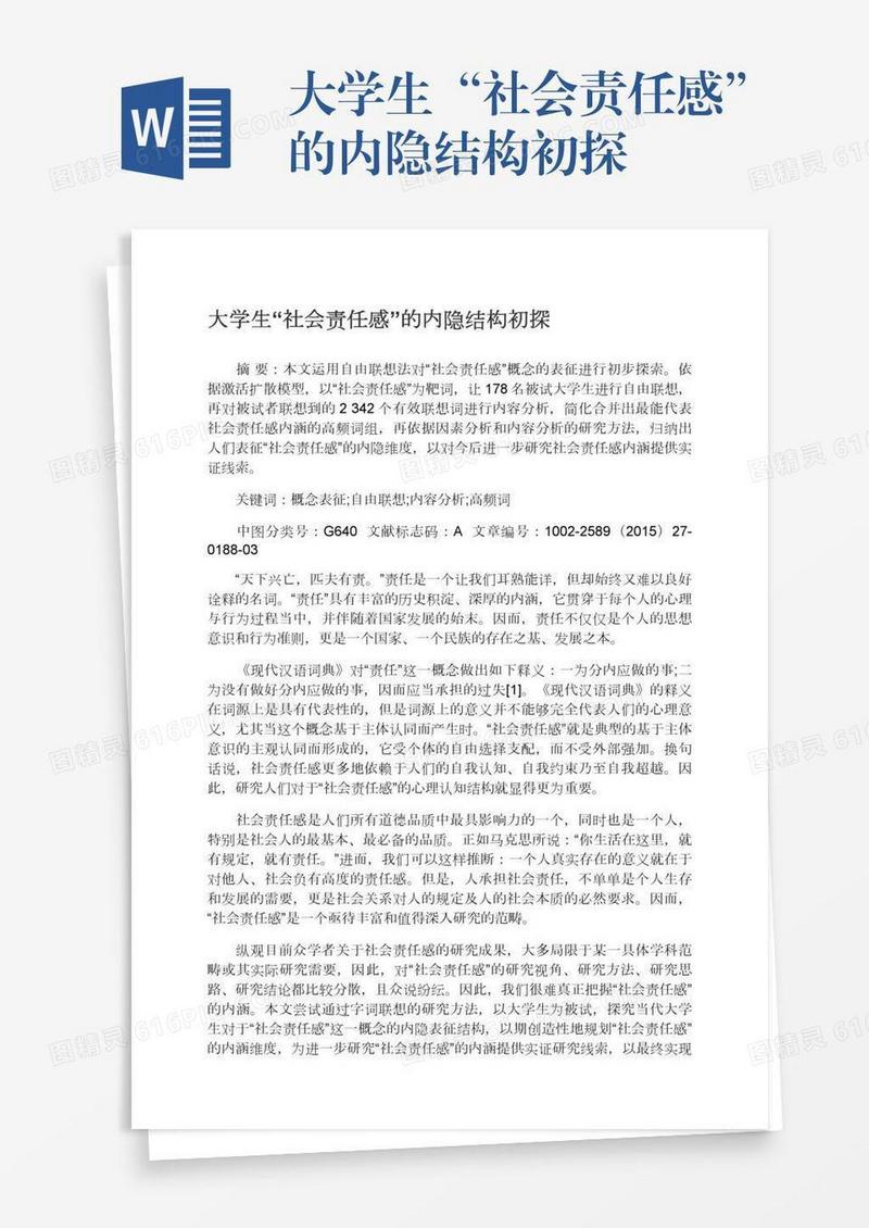 大学生“社会责任感”的内隐结构初探