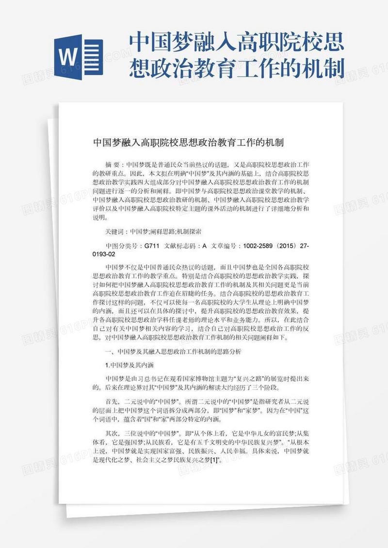 中国梦融入高职院校思想政治教育工作的机制