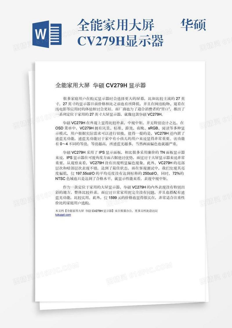 全能家用大屏――华硕CV279H显示器