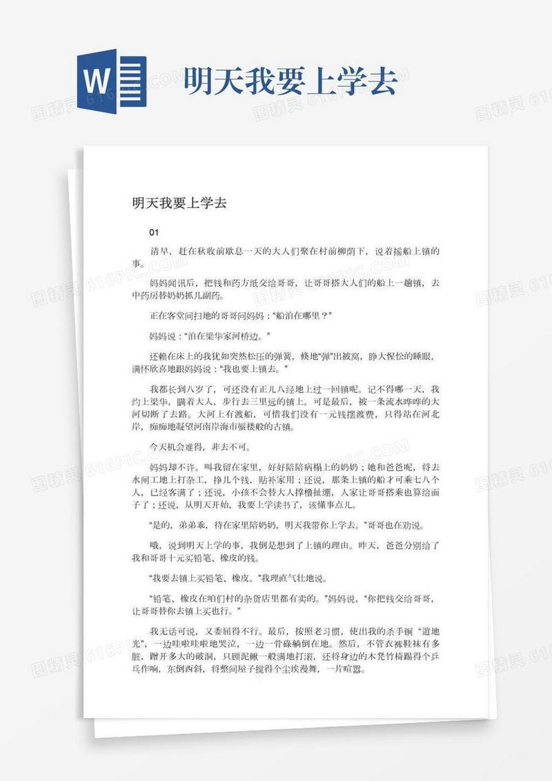 明天我要上学去