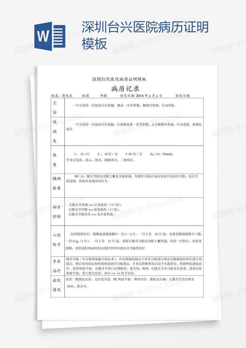 深圳台兴医院病历证明模板