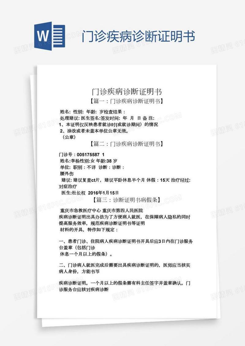 门诊疾病诊断证明书
