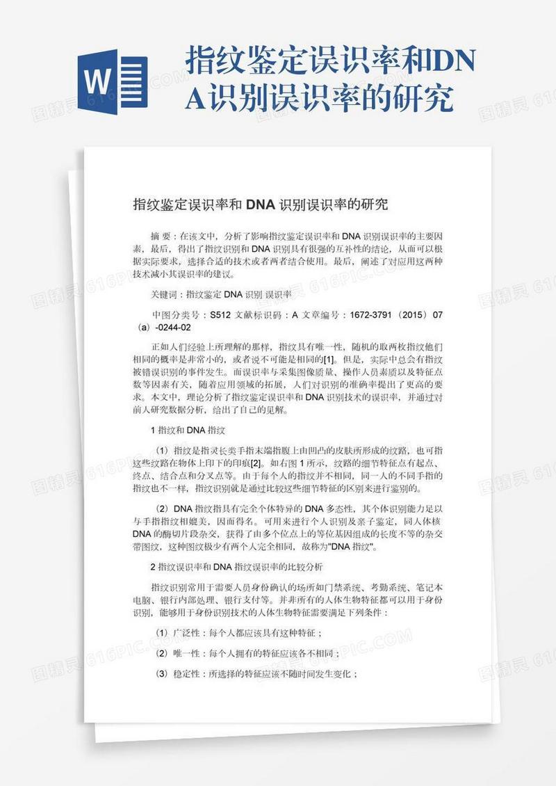 指纹鉴定误识率和DNA识别误识率的研究