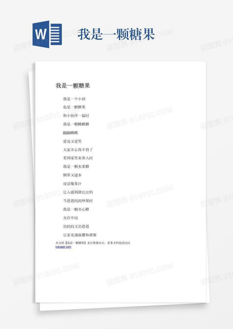 我是一颗糖果