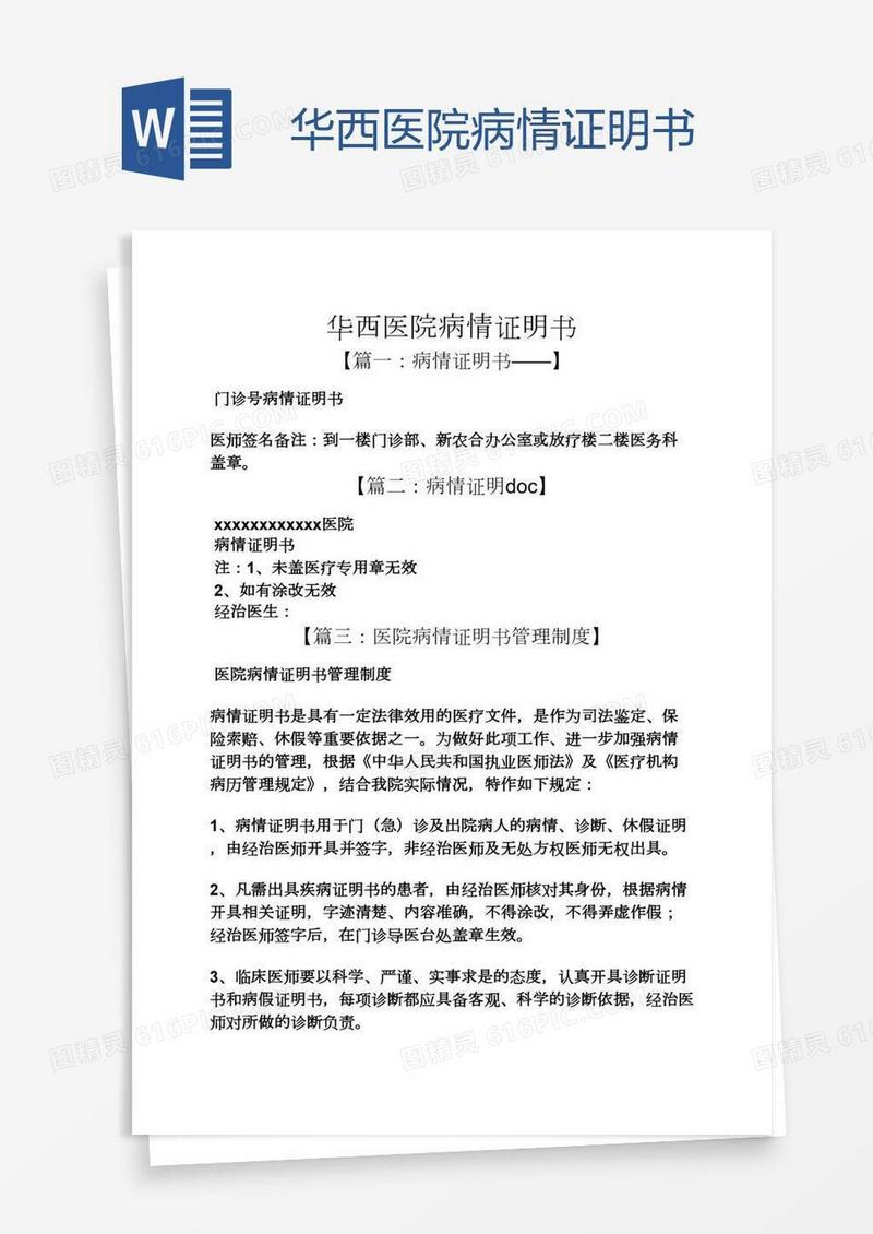 华西医院病情证明书