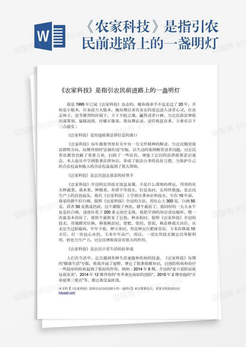 《农家科技》是指引农民前进路上的一盏明灯