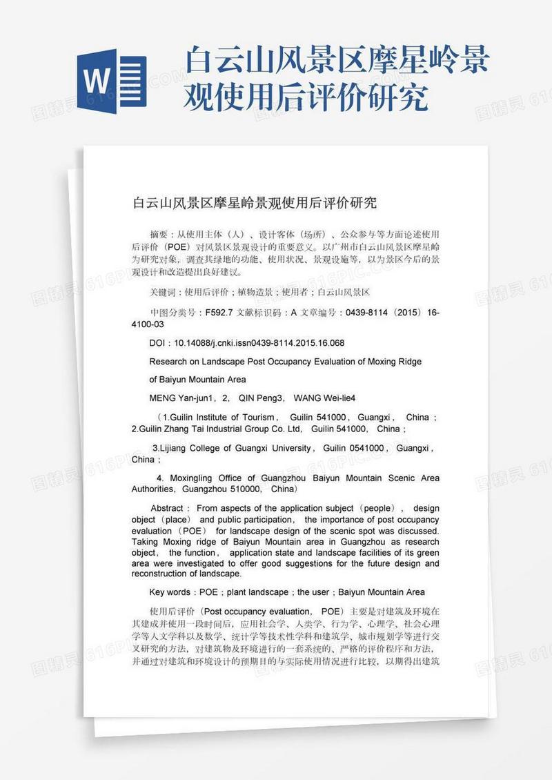 白云山风景区摩星岭景观使用后评价研究