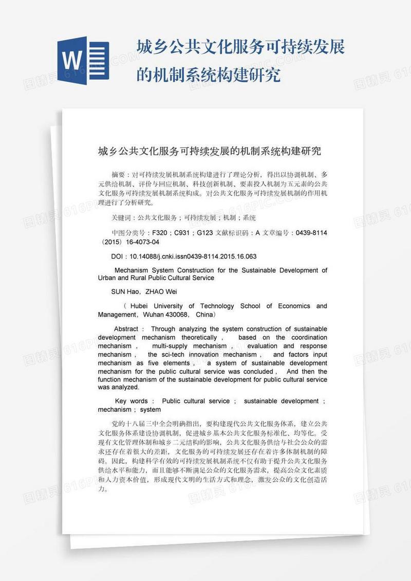 城乡公共文化服务可持续发展的机制系统构建研究