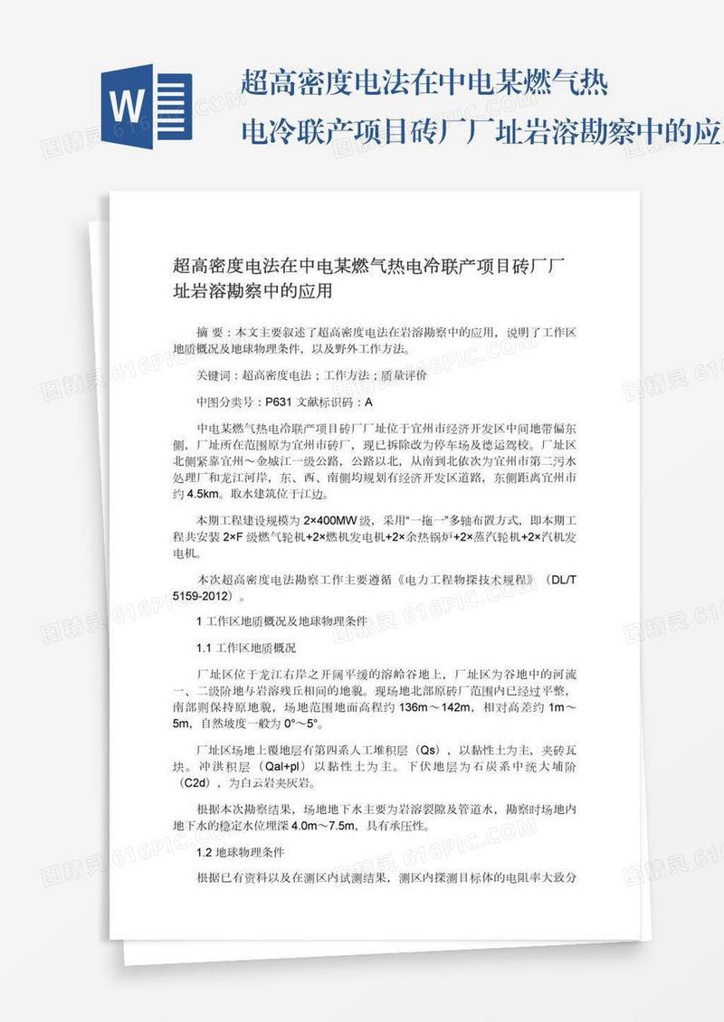 超高密度电法在中电某燃气热电冷联产项目砖厂厂址岩溶勘察中的应用