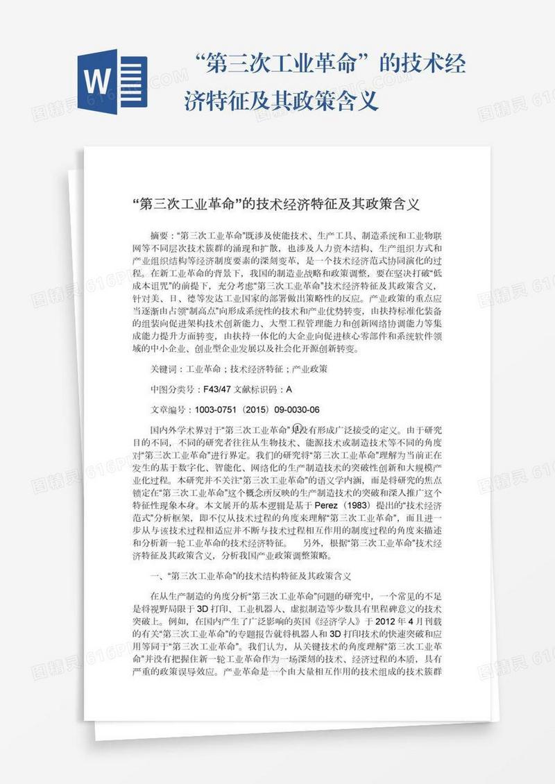 “第三次工业革命”的技术经济特征及其政策含义