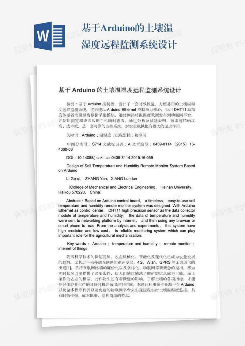 基于Arduino的土壤温湿度远程监测系统设计