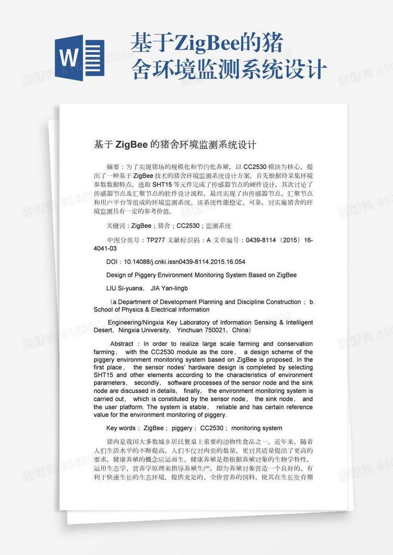 基于ZigBee的猪舍环境监测系统设计