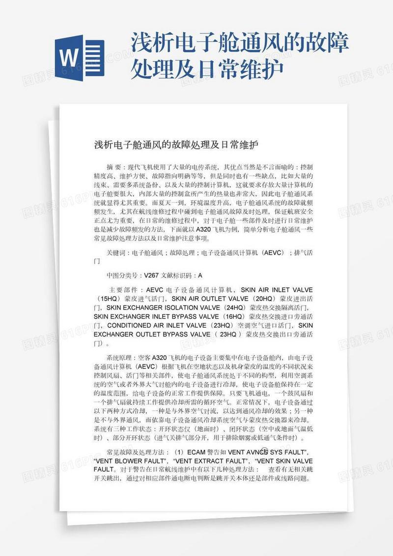 浅析电子舱通风的故障处理及日常维护