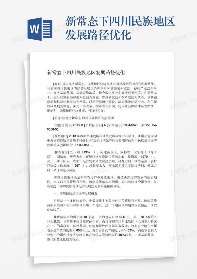 新常态下四川民族地区发展路径优化