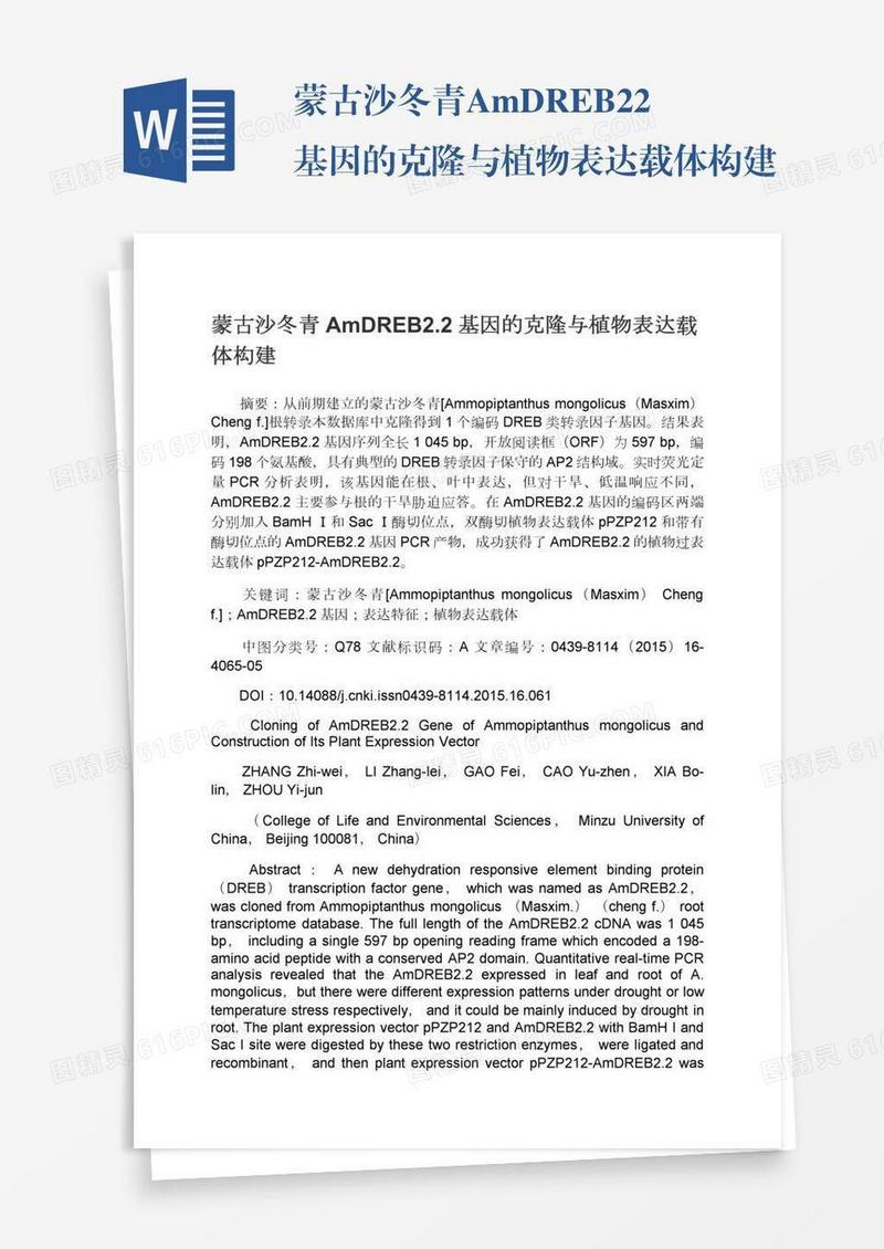 蒙古沙冬青AmDREB2.2基因的克隆与植物表达载体构建