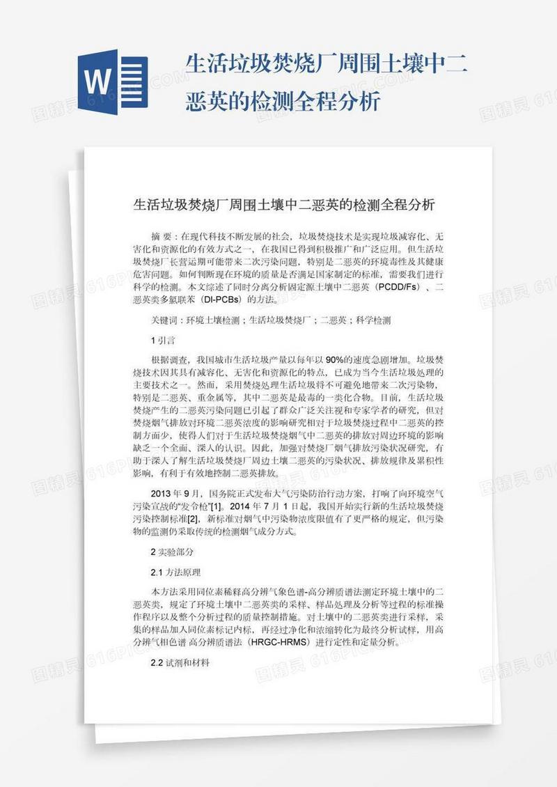 生活垃圾焚烧厂周围土壤中二恶英的检测全程分析