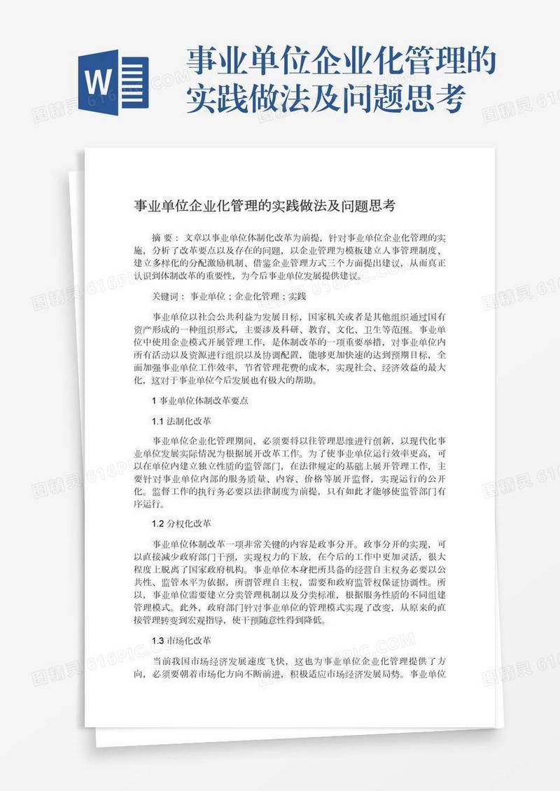事业单位企业化管理的实践做法及问题思考