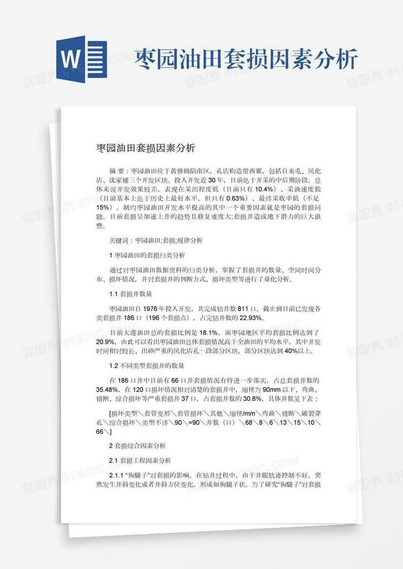枣园油田套损因素分析