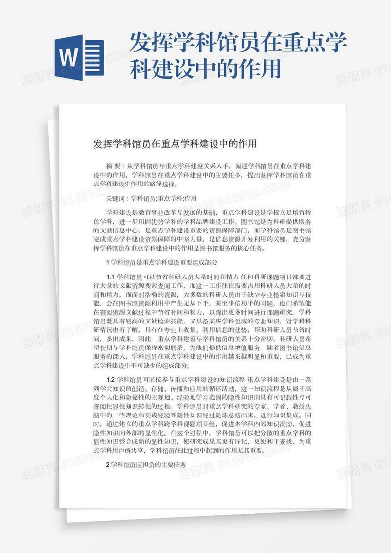 发挥学科馆员在重点学科建设中的作用