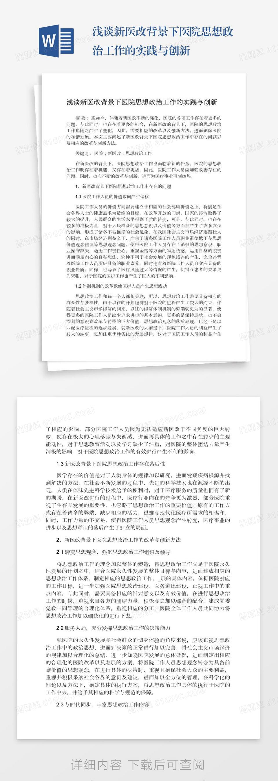 浅谈新医改背景下医院思想政治工作的实践与创新