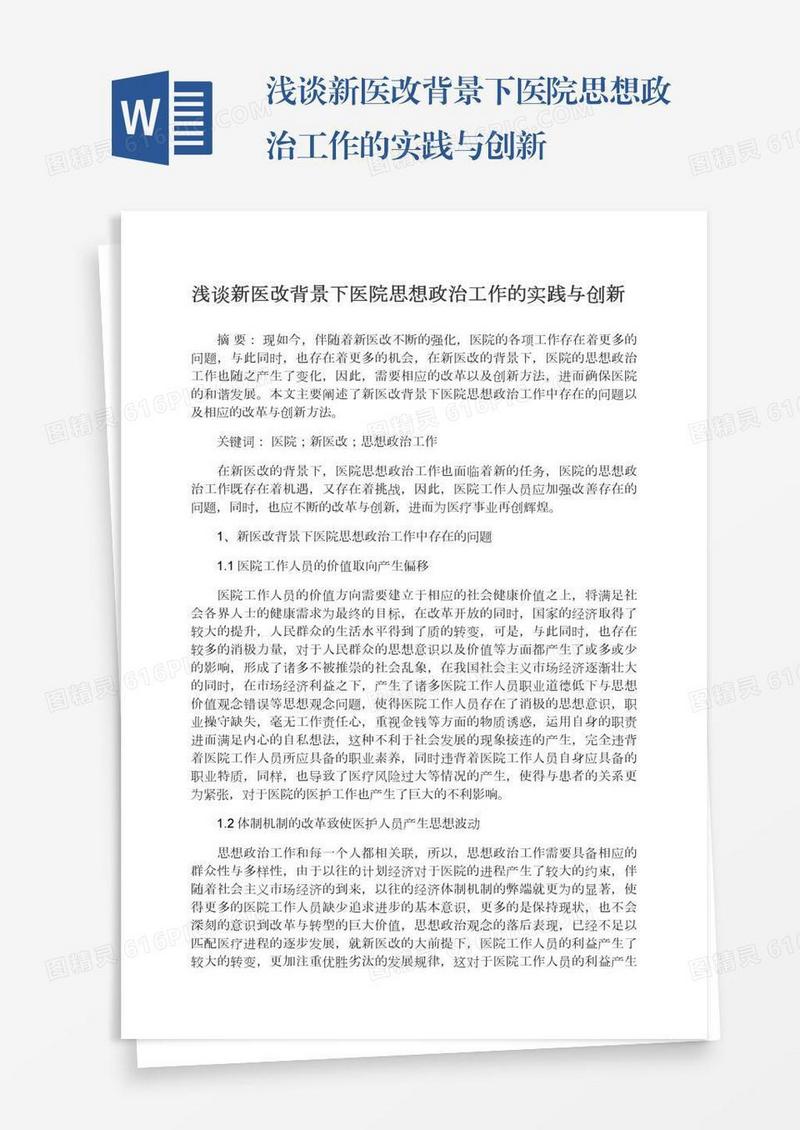浅谈新医改背景下医院思想政治工作的实践与创新