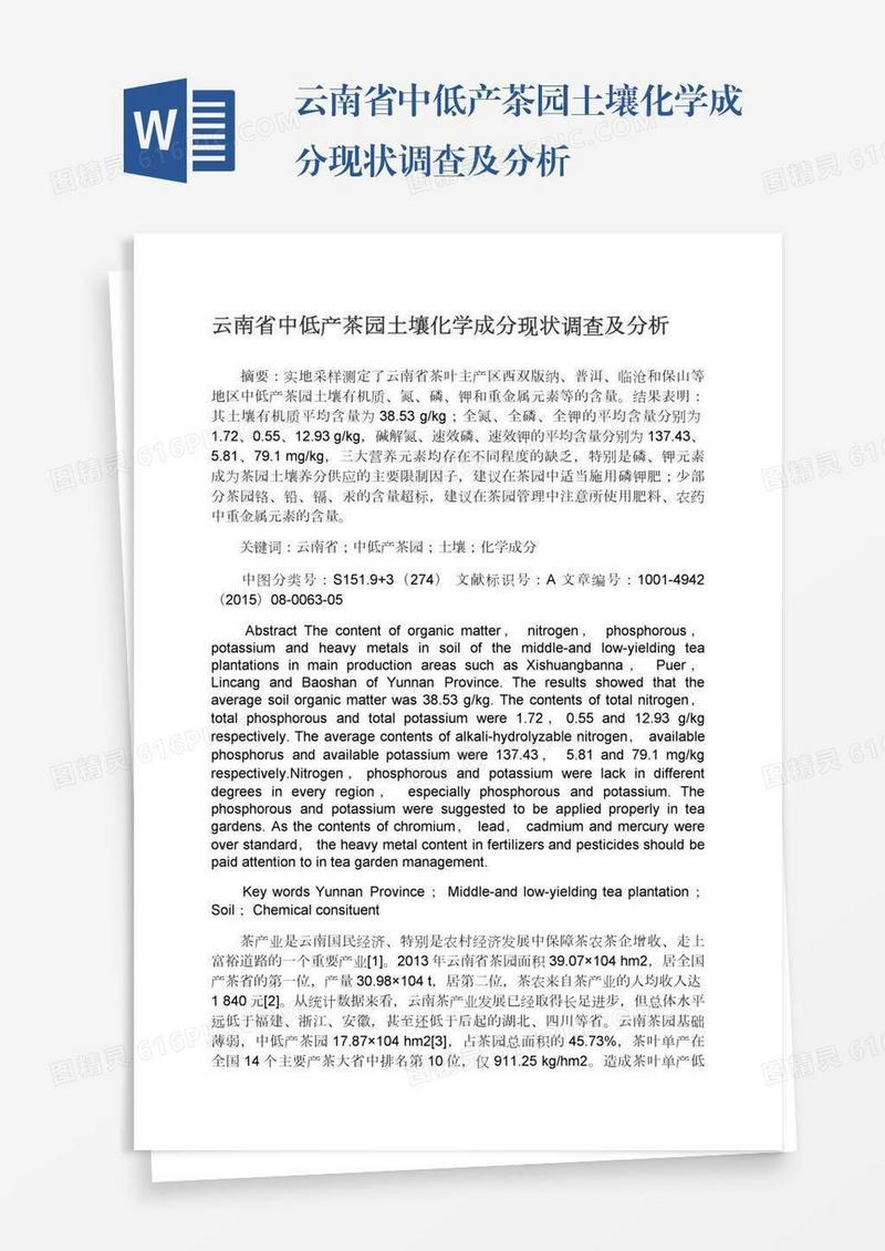 云南省中低产茶园土壤化学成分现状调查及分析