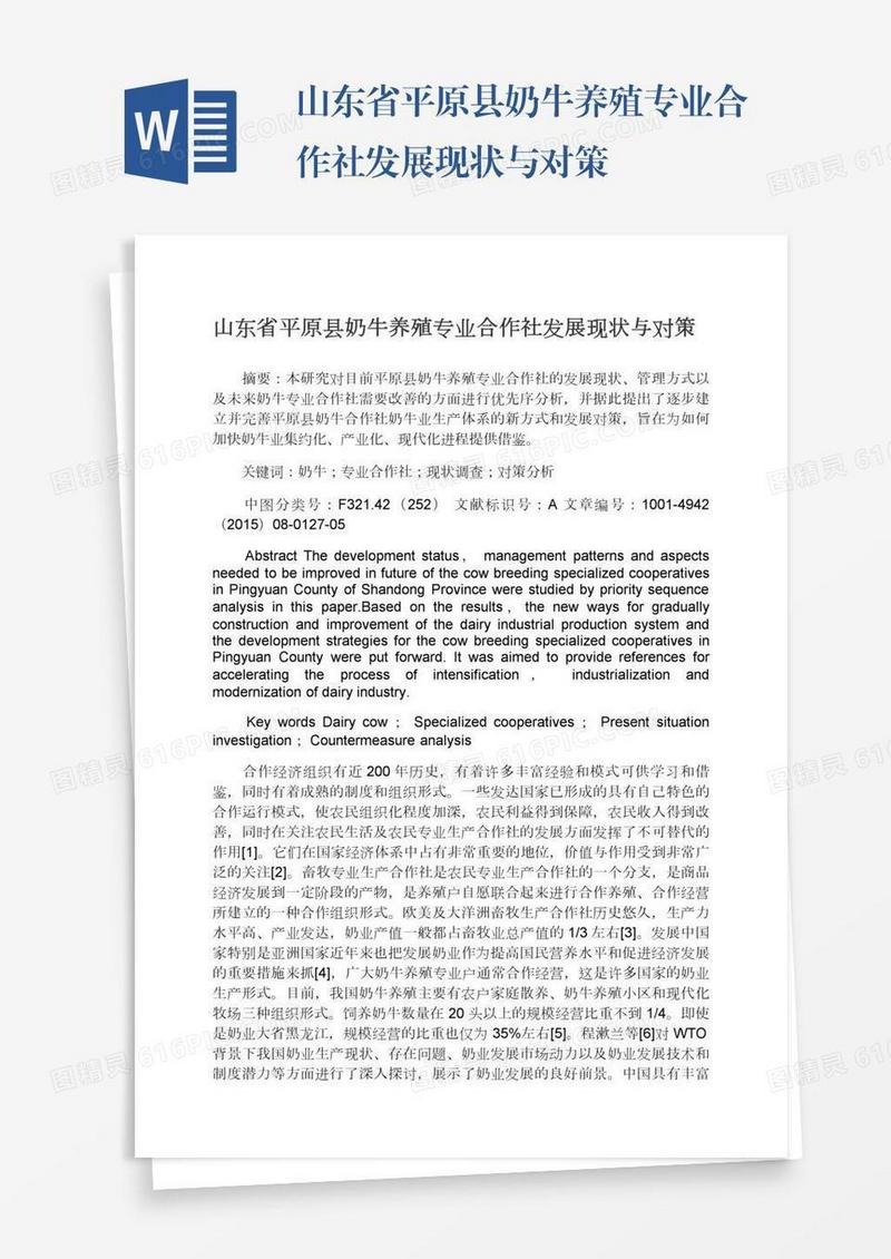 山东省平原县奶牛养殖专业合作社发展现状与对策