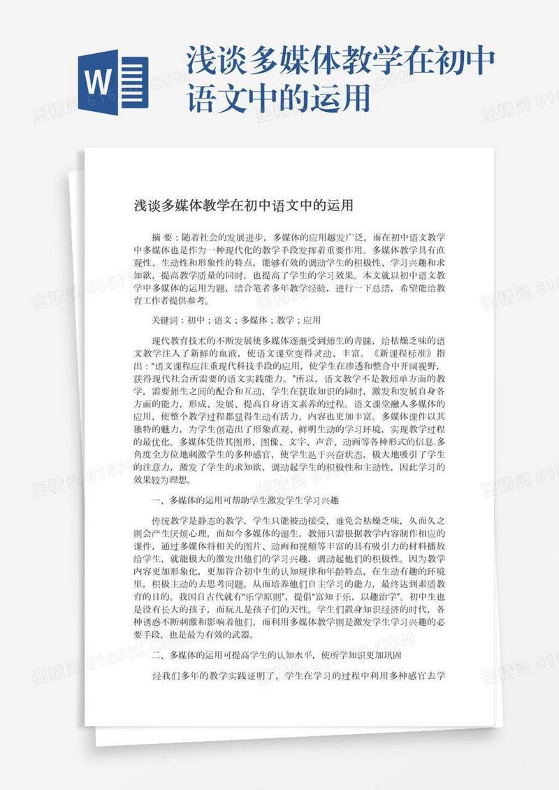 浅谈多媒体教学在初中语文中的运用
