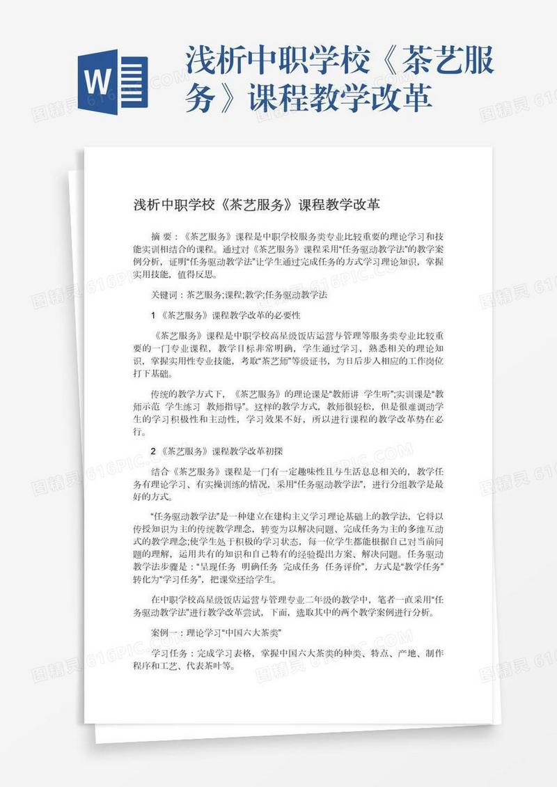浅析中职学校《茶艺服务》课程教学改革