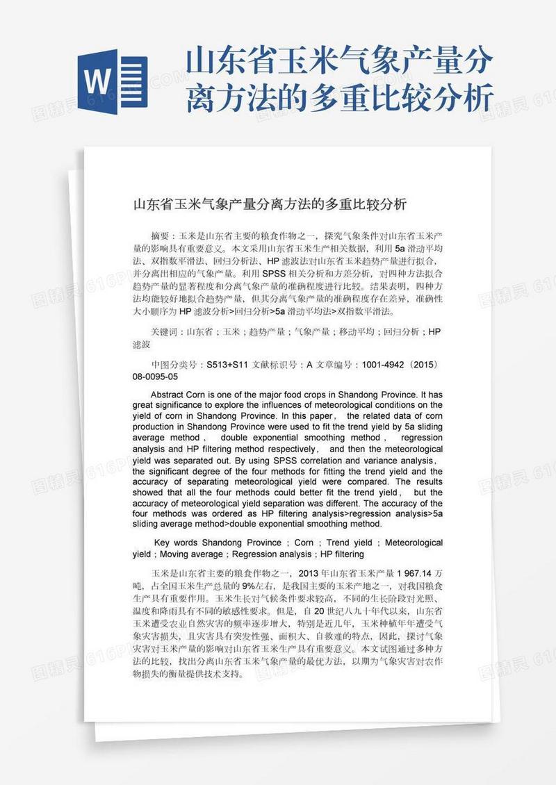山东省玉米气象产量分离方法的多重比较分析