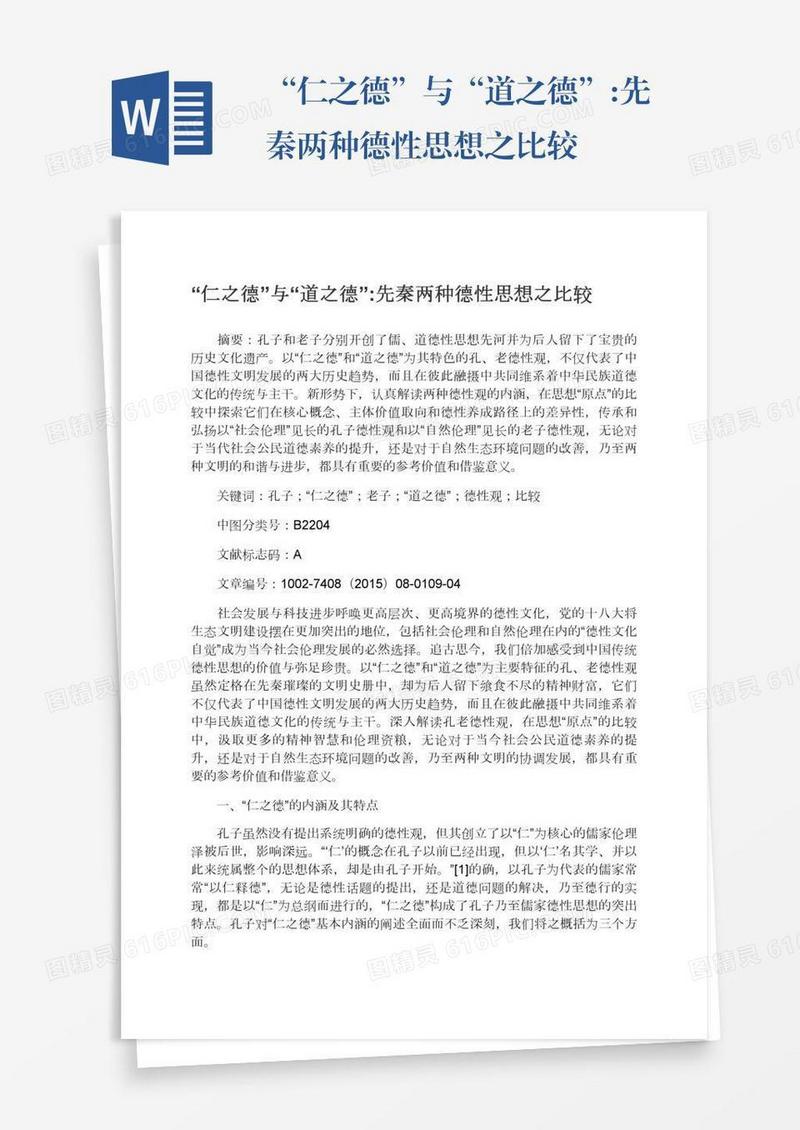 “仁之德”与“道之德”:先秦两种德性思想之比较