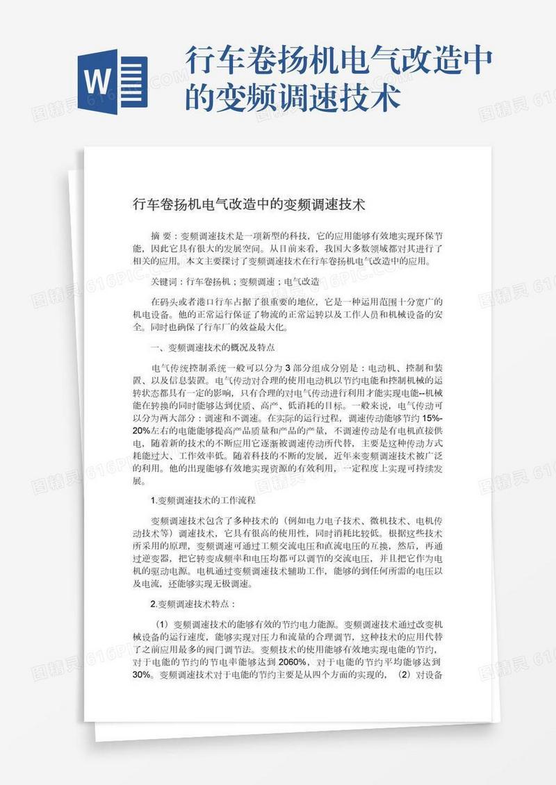 行车卷扬机电气改造中的变频调速技术