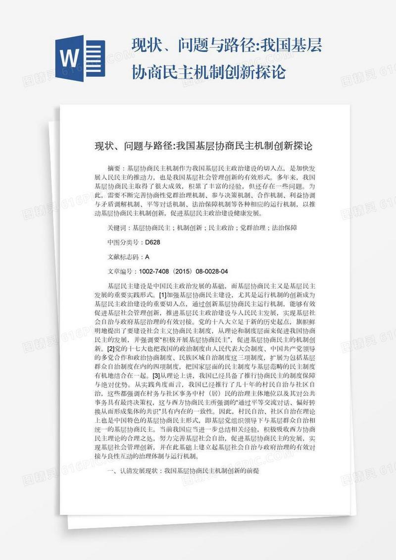现状、问题与路径:我国基层协商民主机制创新探论